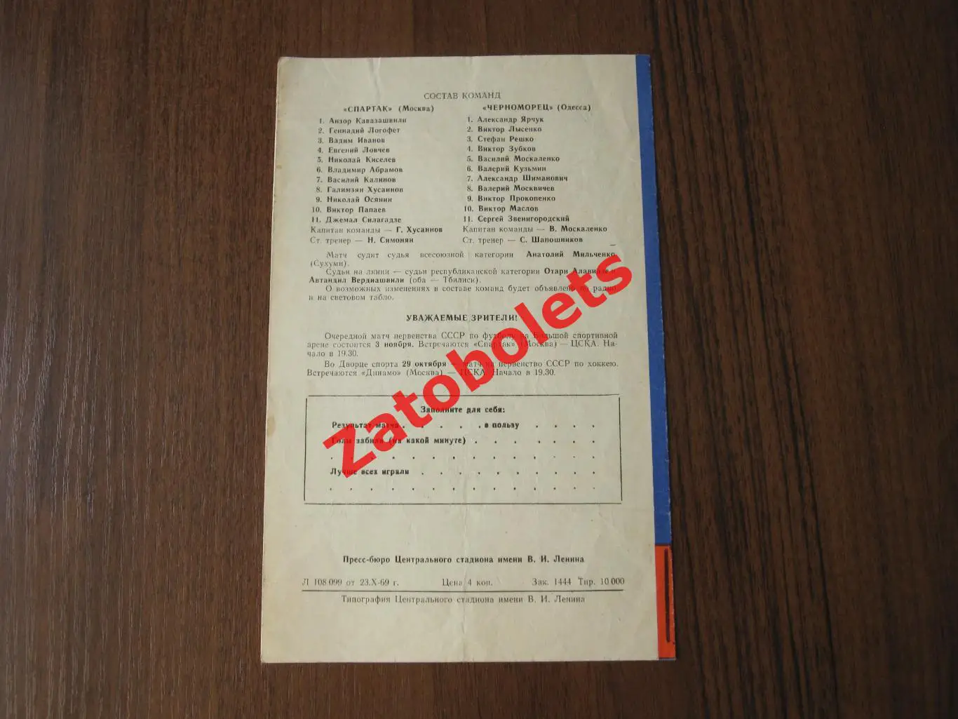 Спартак Москва - Черноморец Одесса 1969 1
