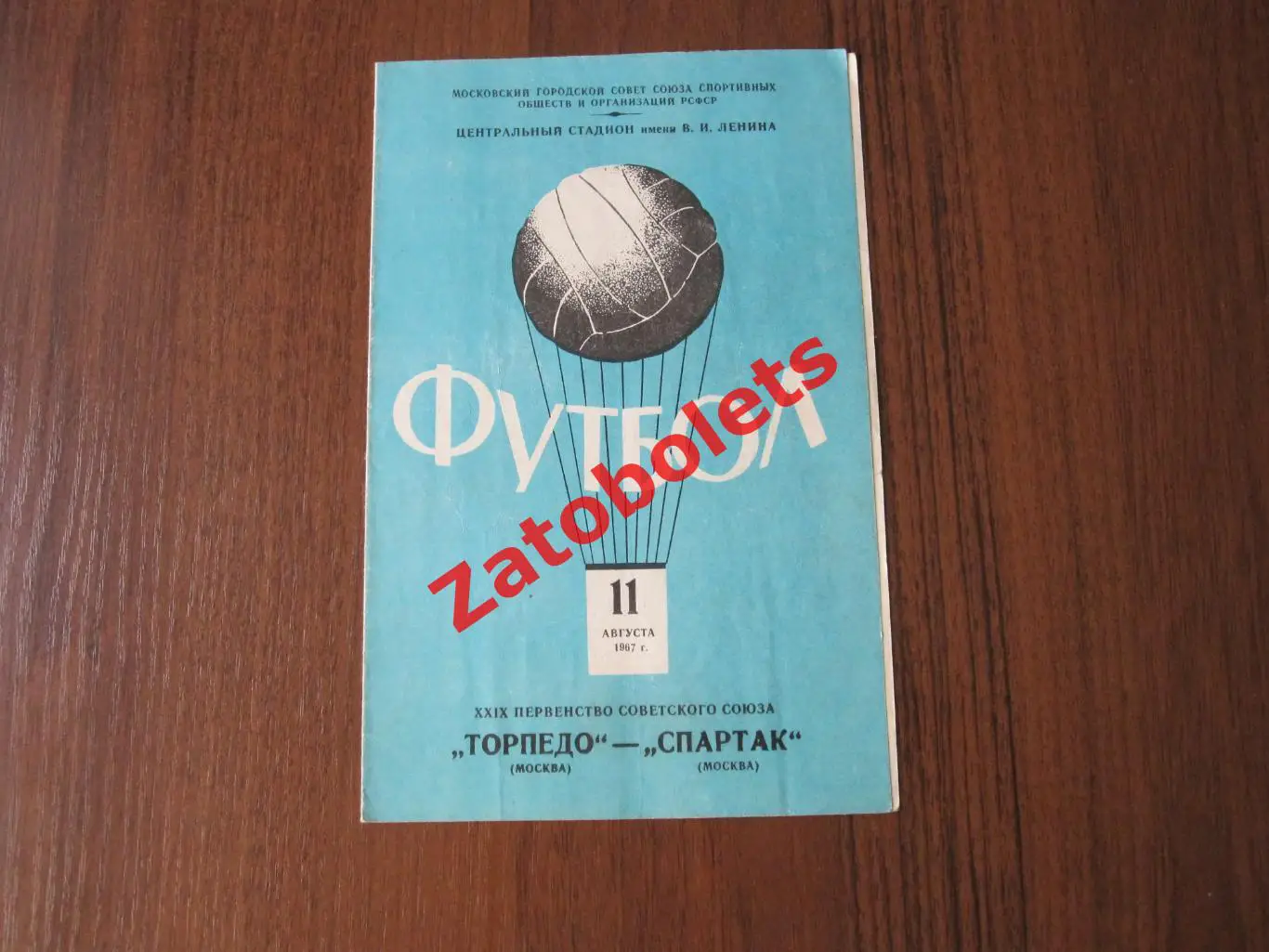 Торпедо Москва - Спартак Москва 1967