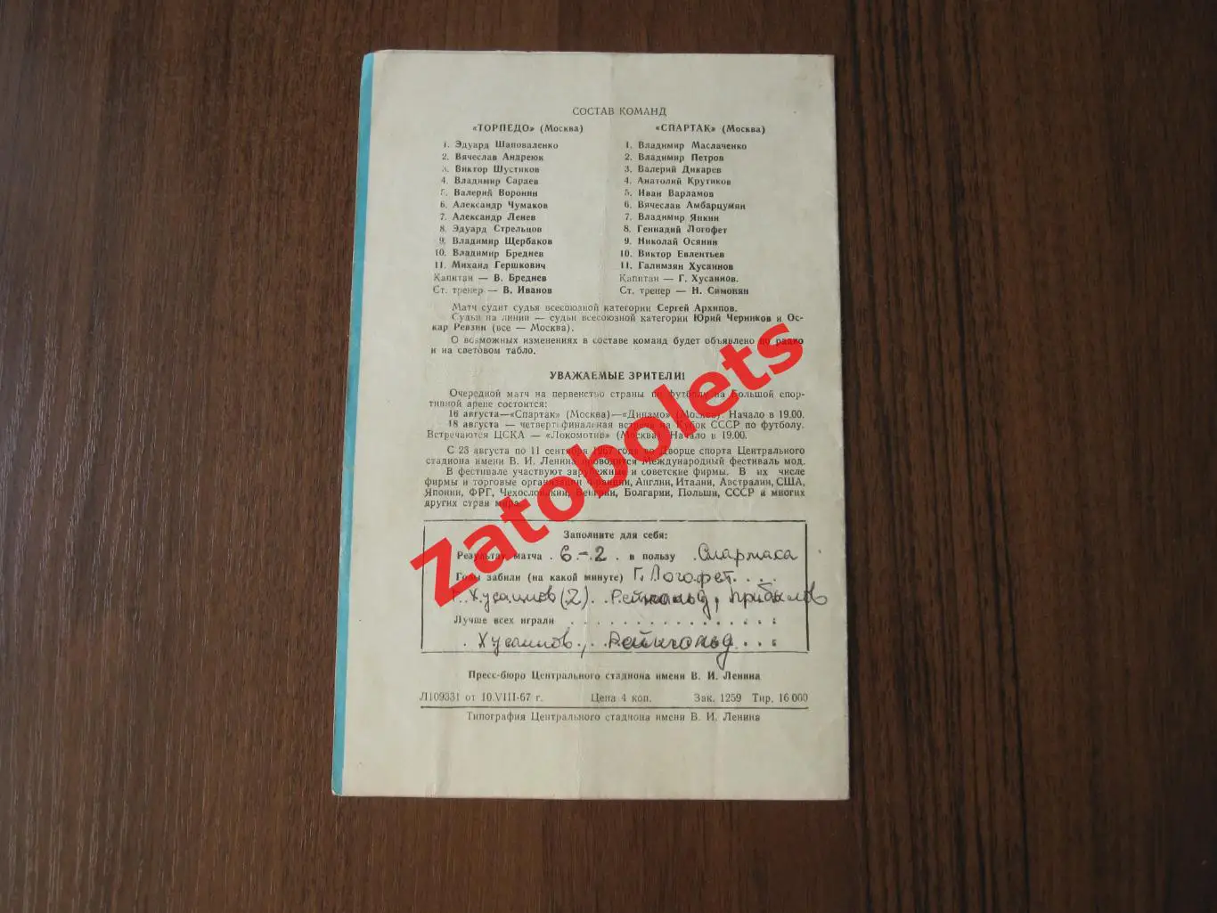 Торпедо Москва - Спартак Москва 1967 1