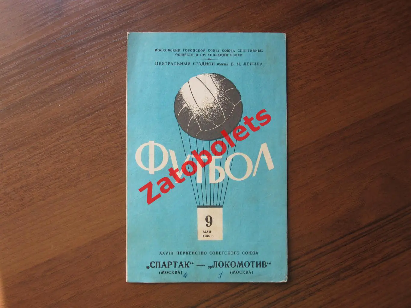 Спартак Москва - Локомотив Москва 1966