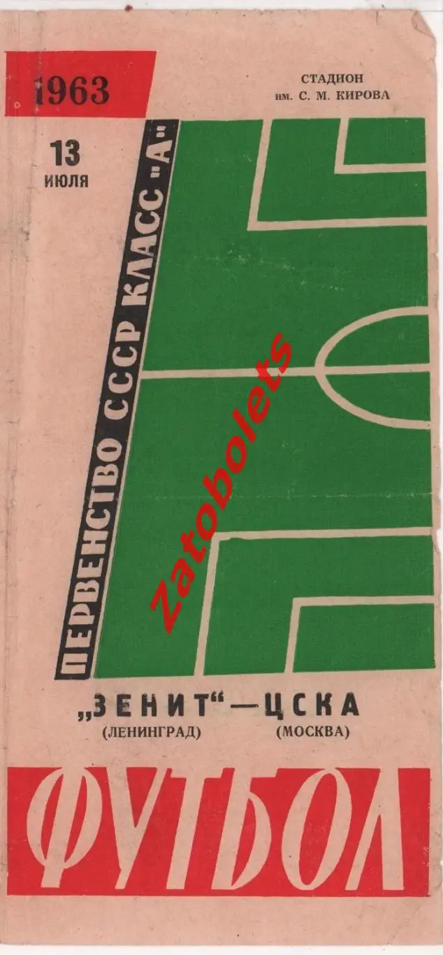 Зенит Ленинград - ЦСКА Москва 1963