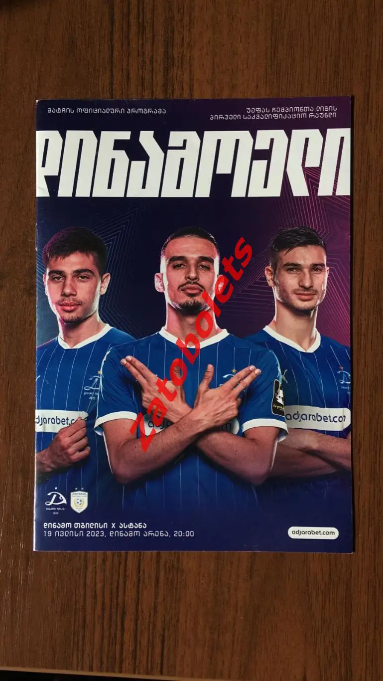 Динамо Тбилиси - Астана Казахстан 2023