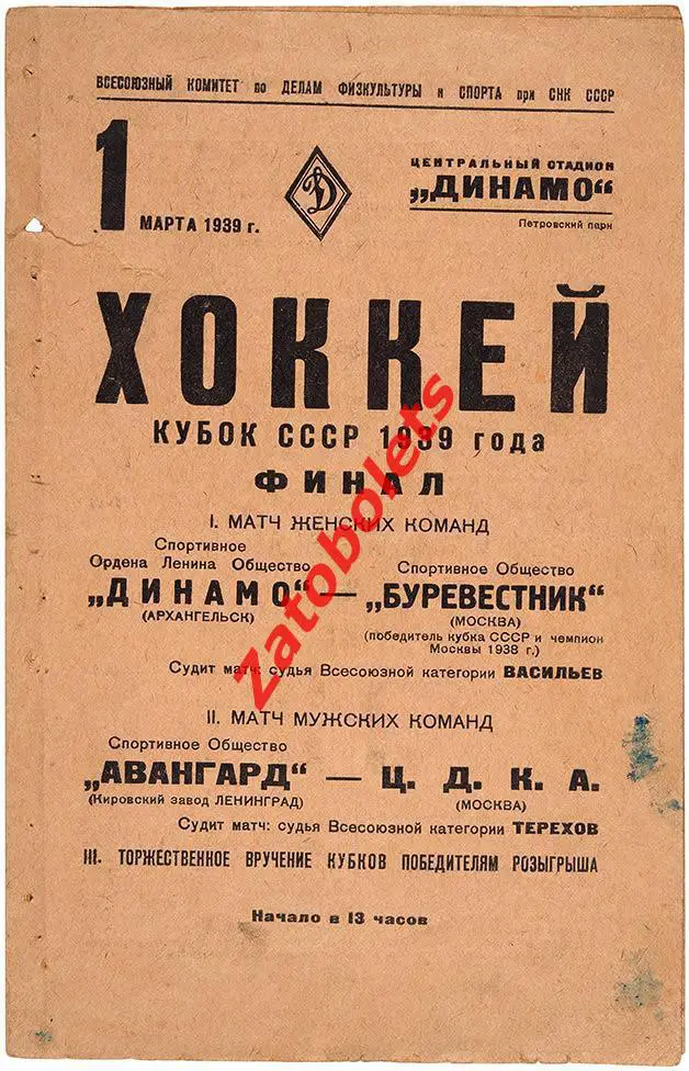 Авангард Ленинград- ЦДКА 1939 Кубок СССР Финал Динамо Архангельск хоккей с мячом