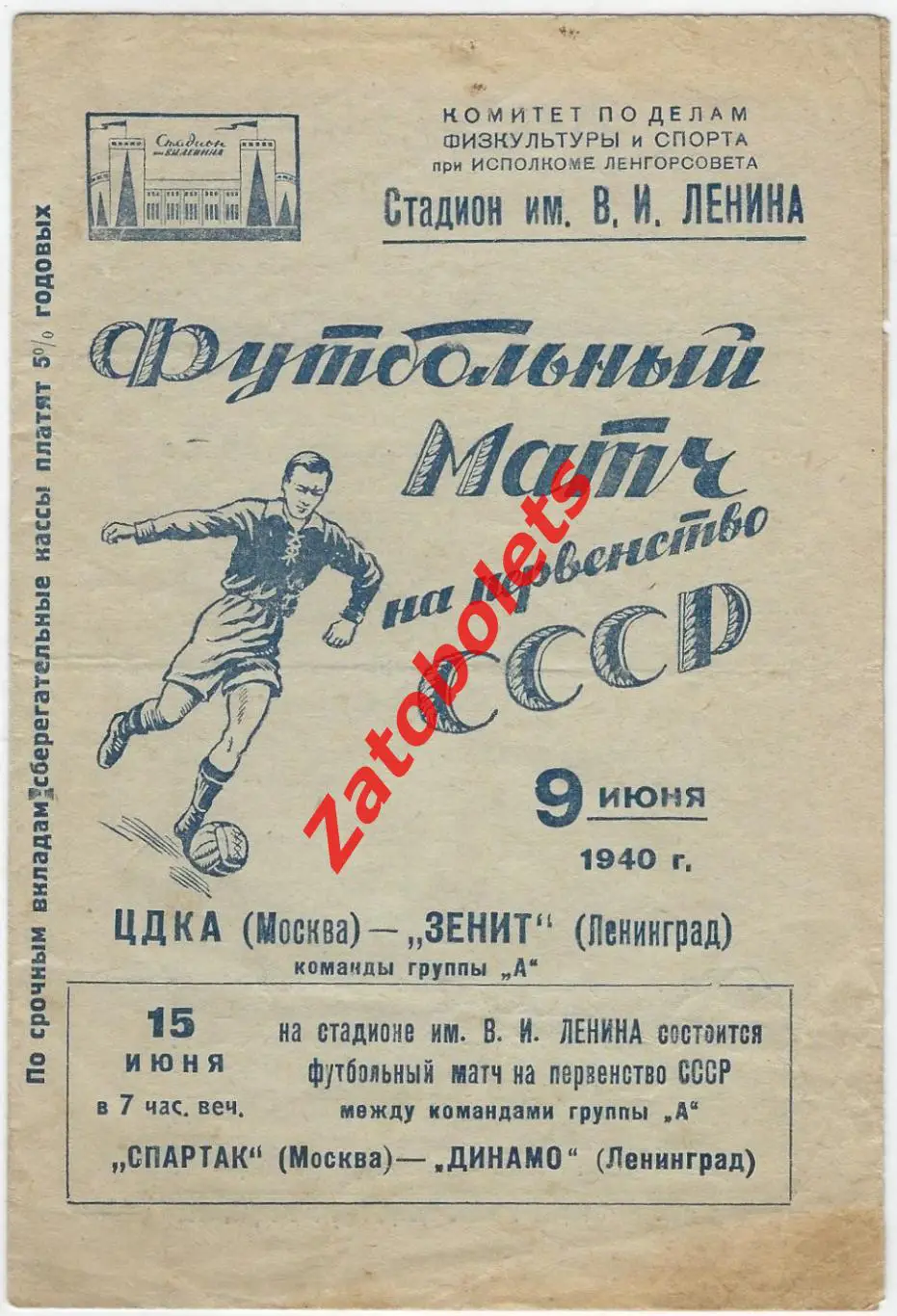 Зенит Ленинград - ЦДКА Москва 1940