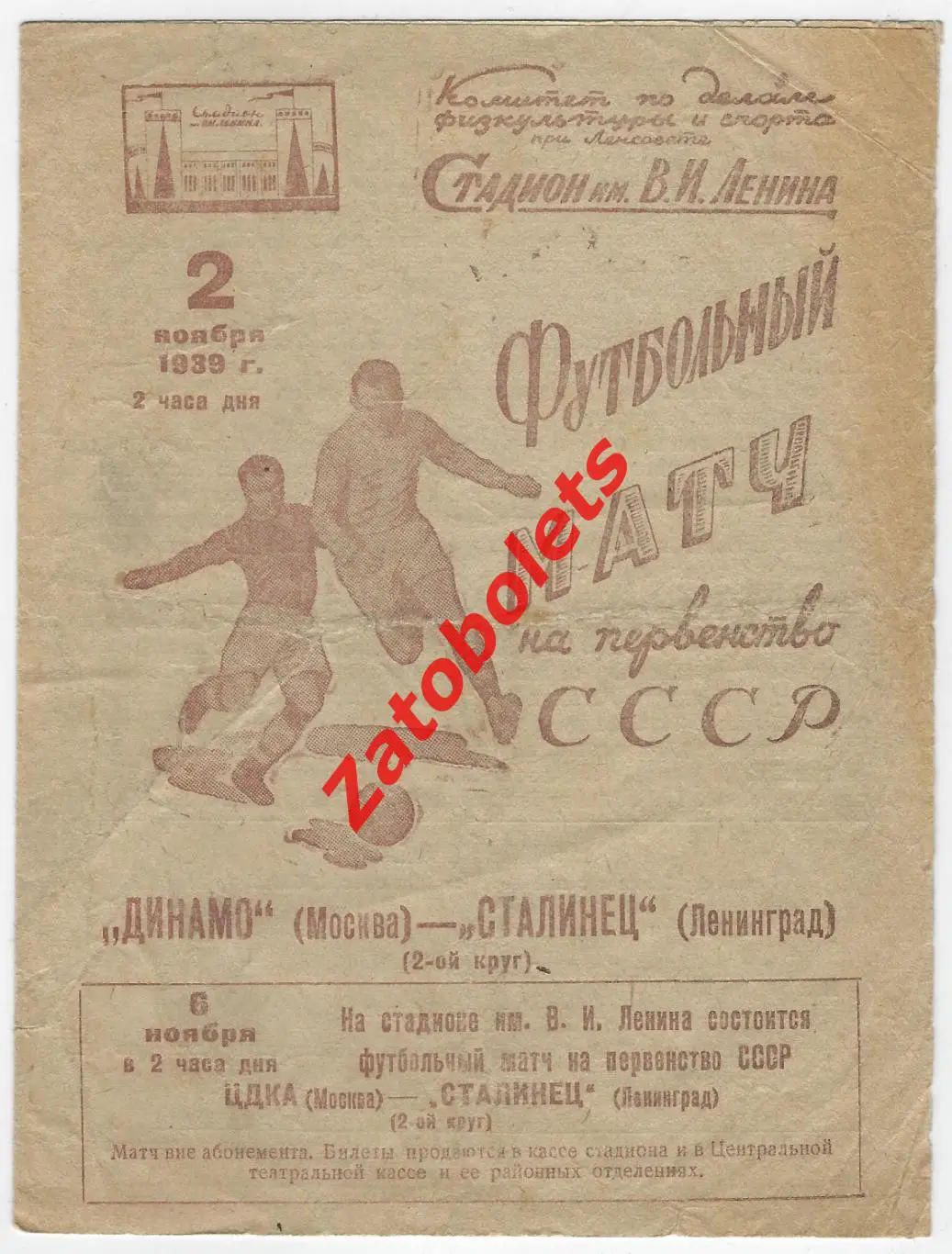 Сталинец Ленинград - Динамо Москва 1939