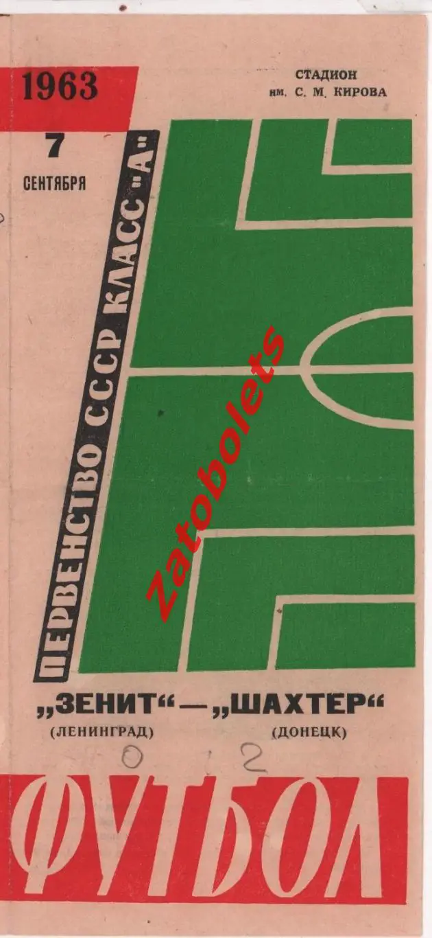 Зенит Ленинград - Шахтер Донецк 1963