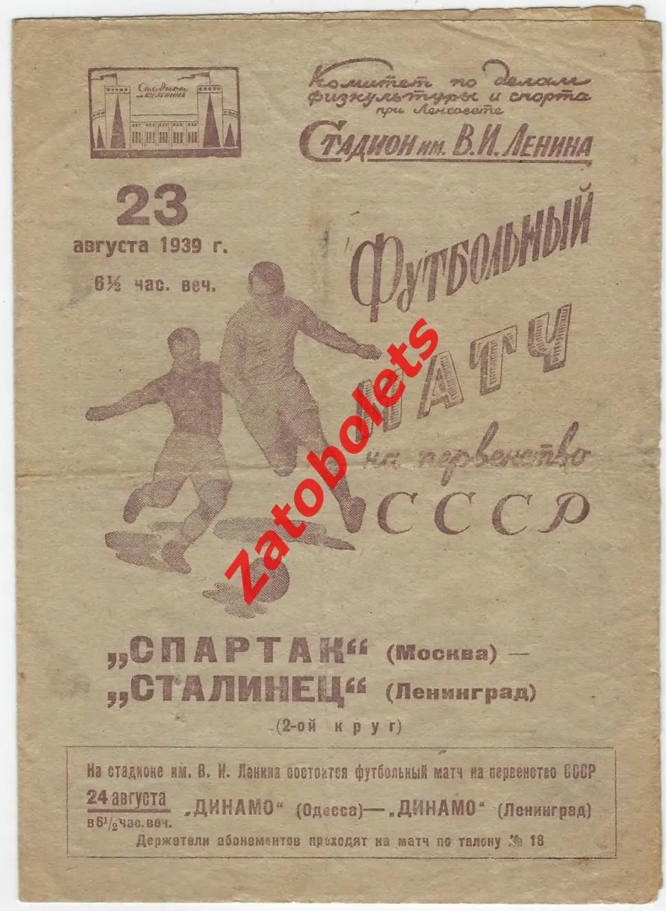 Сталинец Ленинград - Спартак Москва 1939