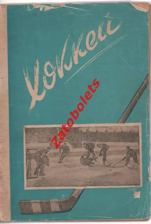 Календарь-справочник Хоккей 1948/1949 Московский комсомолец