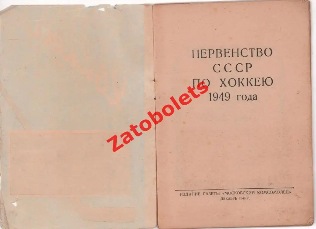Календарь-справочник Хоккей 1948/1949 Московский комсомолец 1