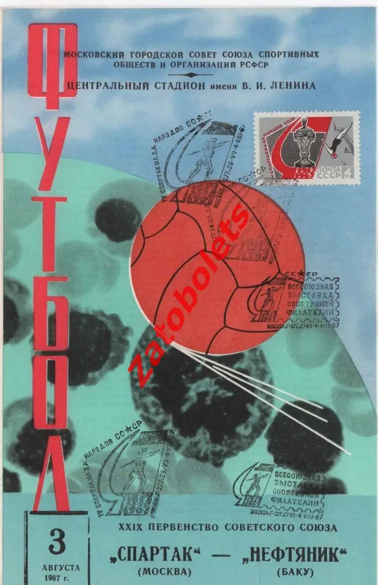 Спартак Москва - Нефтяник Баку 1967 Спецгашение Спартакиада Выставка филателии
