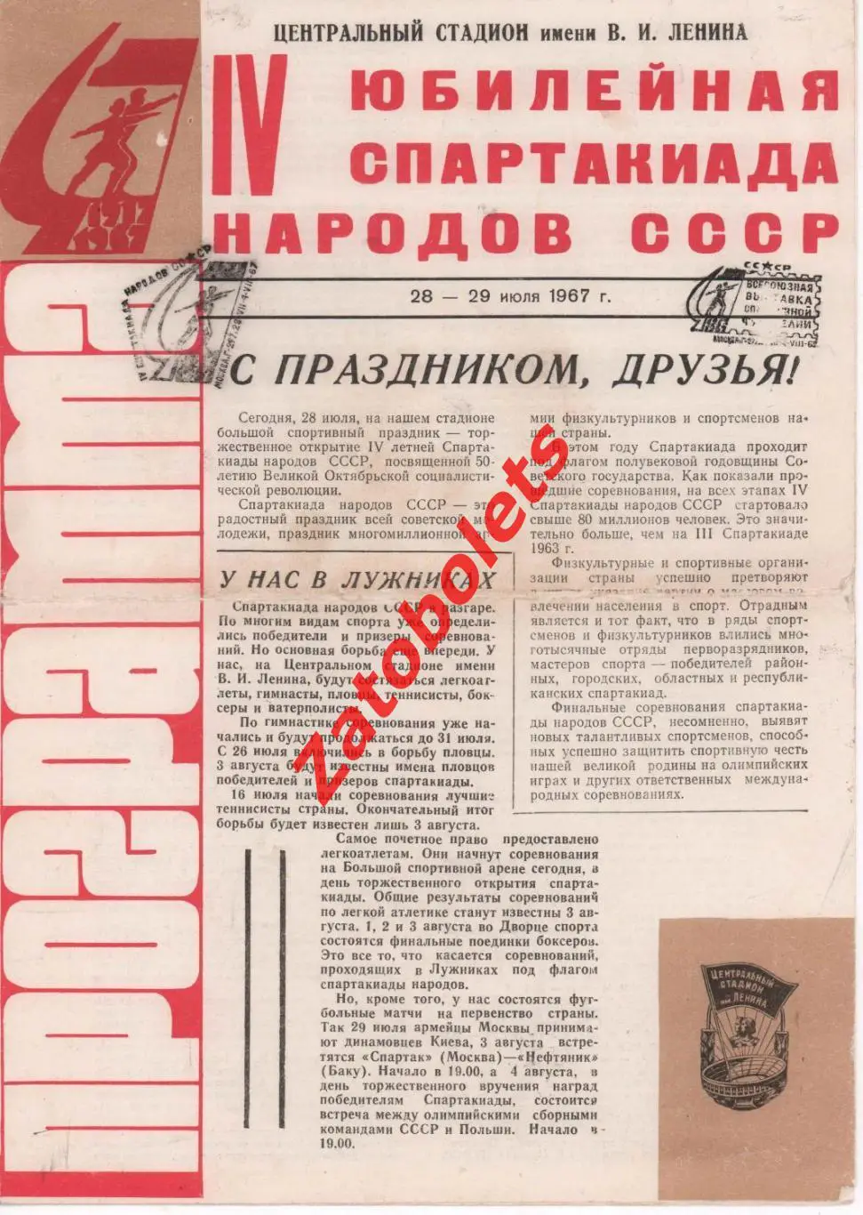 4-ая Спартакиада народов СССР 28-29.07.1967 Плавание Теннис Легкая атлетика Поло
