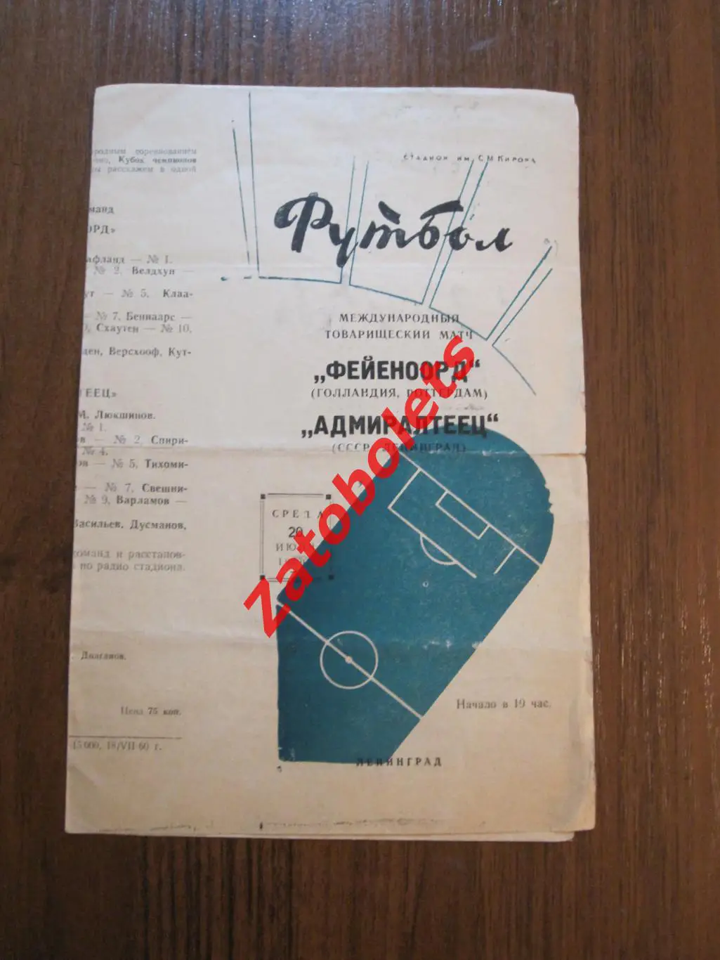 Адмиралтеец Ленинград – Фейеноорд Роттердам Голландия 1960