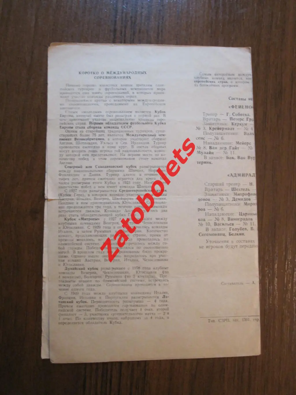 Адмиралтеец Ленинград – Фейеноорд Роттердам Голландия 1960 1