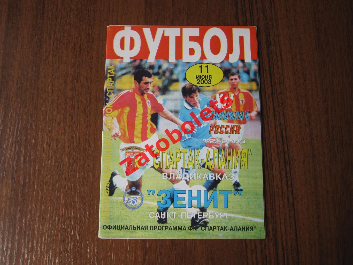 Спартак-Алания Владикавказ - Зенит Санкт-Петербург 2003