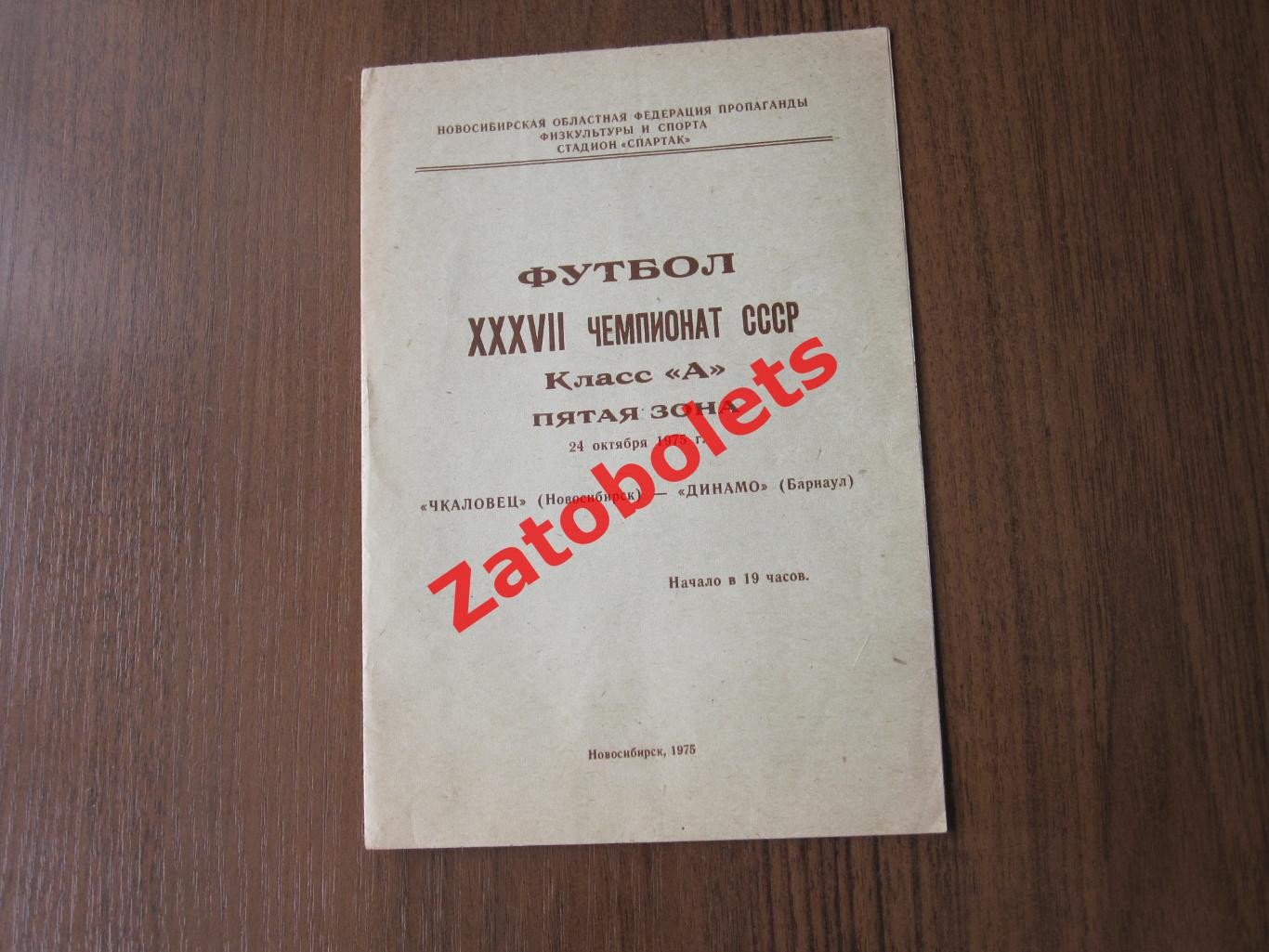 Чкаловец Новосибирск - Динамо Барнаул 1975