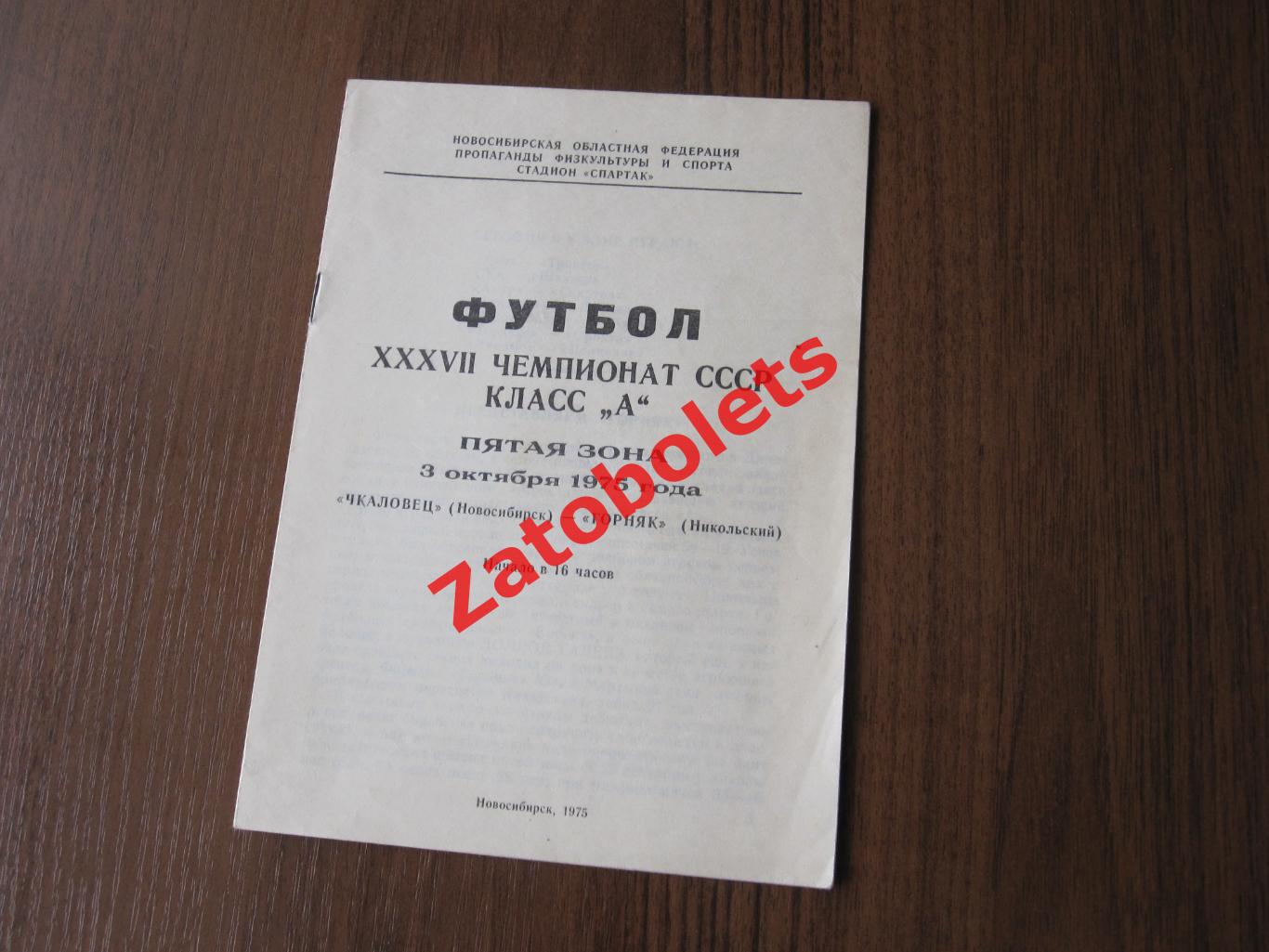 Чкаловец Новосибирск - Горняк Никольский 1975