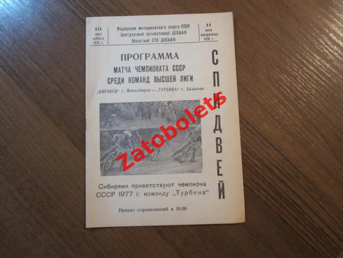 Мотогонки Спидвей Кировец Новосибирск - Турбина Балаково 1978