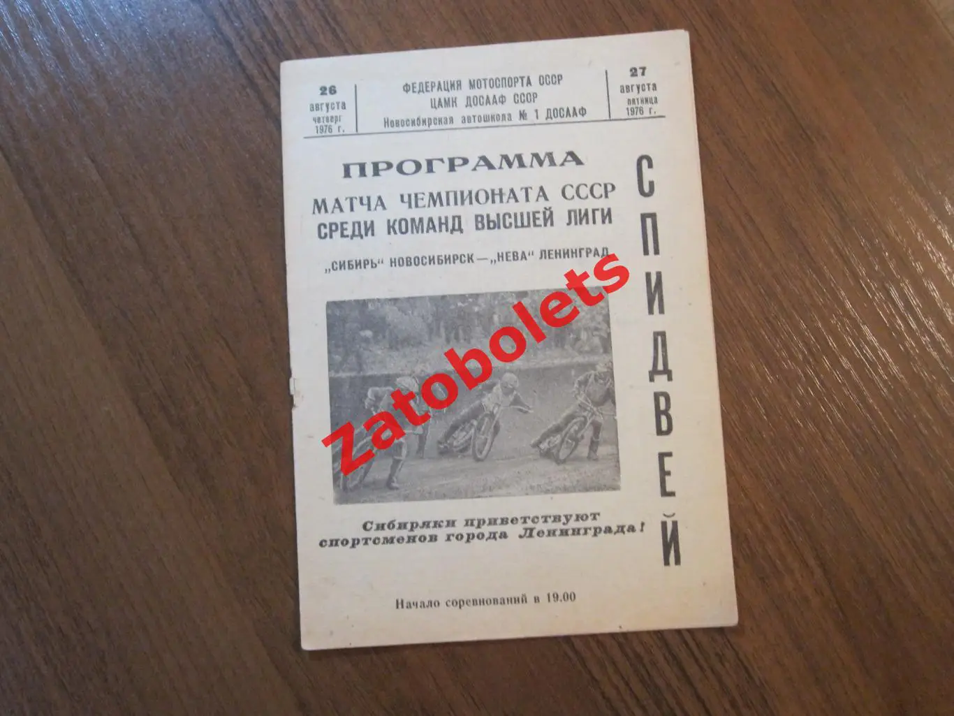 Мотогонки Спидвей Сибирь Новосибирск - Нева Ленинград 1976