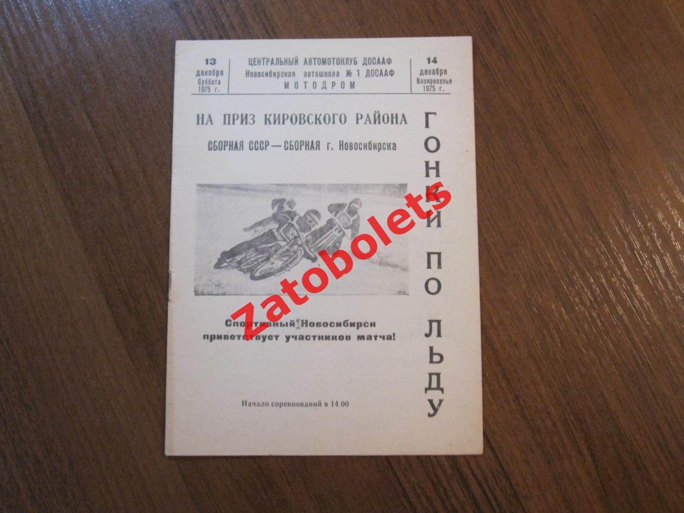 Мотогонки Спидвей сборная СССР - сборная Новосибирска 1975 Приз Кировского район