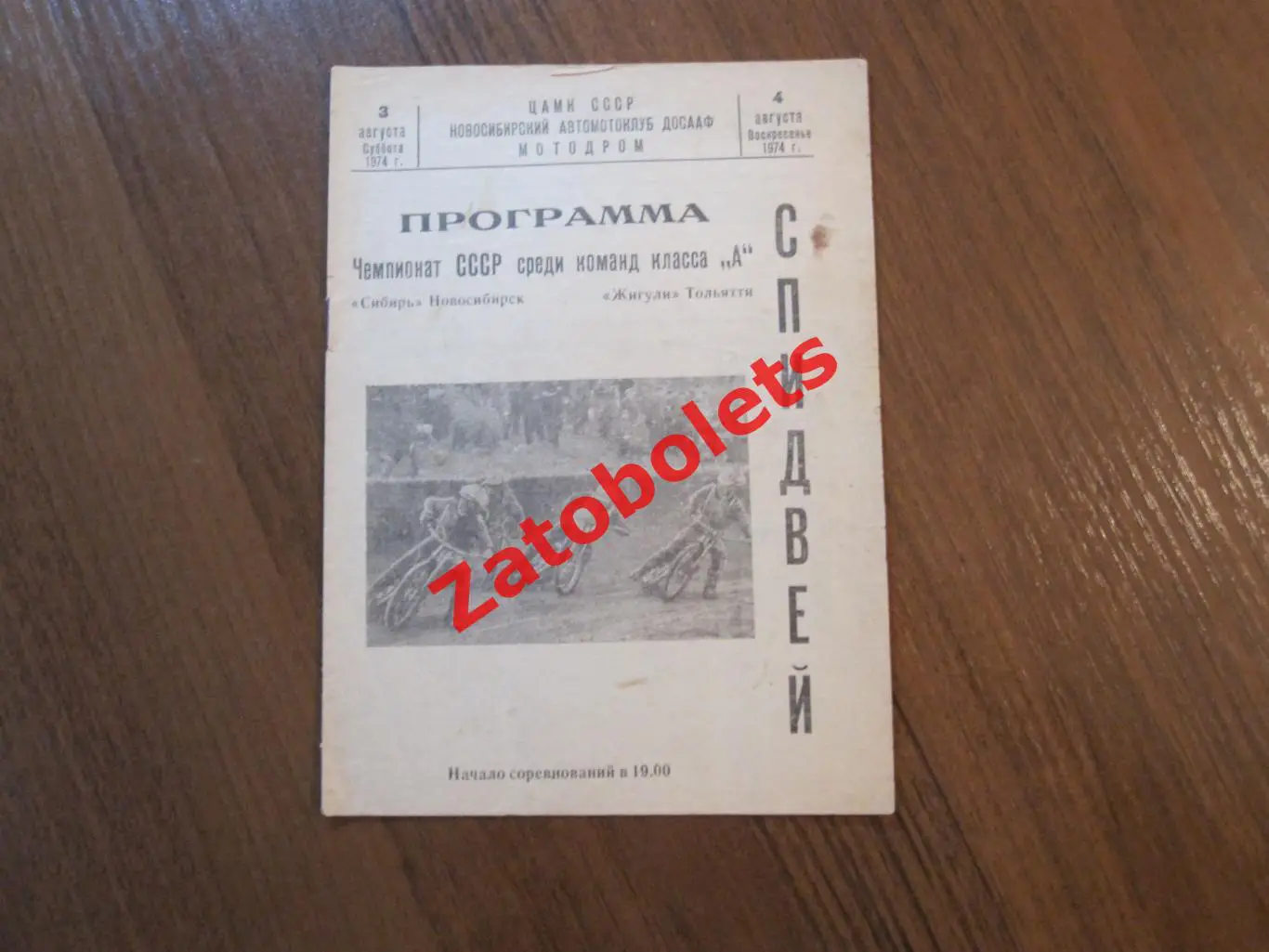 Мотогонки Спидвей Сибирь Новосибирск - Жигули Тольятти 1974