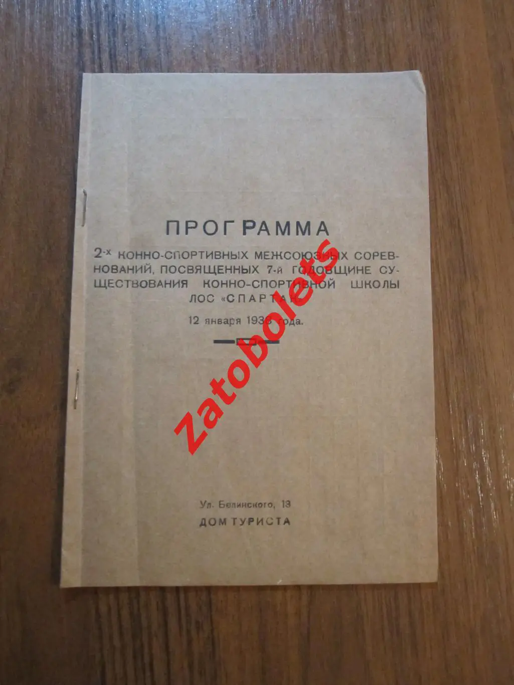Конный спорт 1938 Конно-спортивные соревнования школы ЛОС Спартак