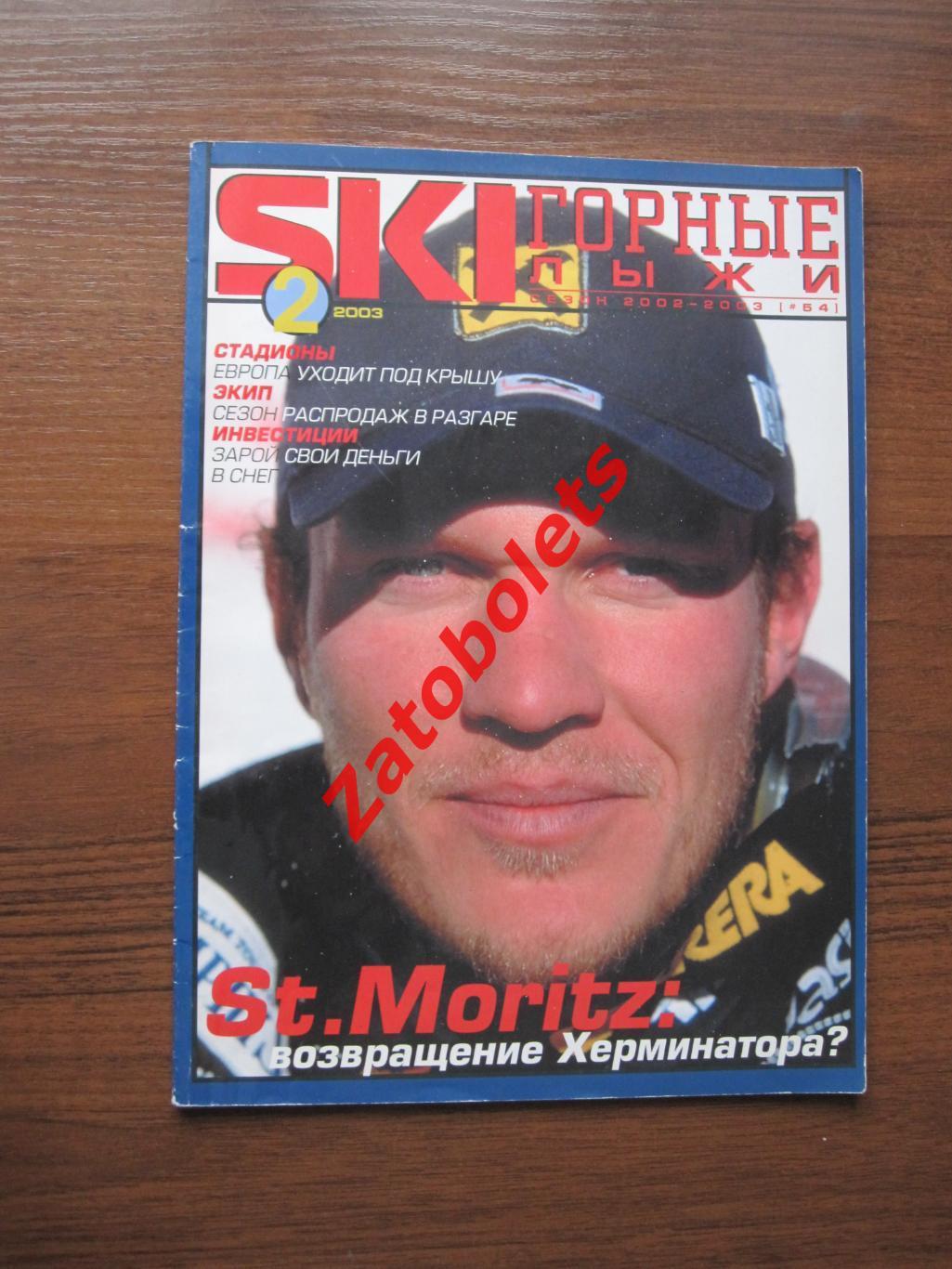 Горные лыжи SkI №2 - 2003 Москва