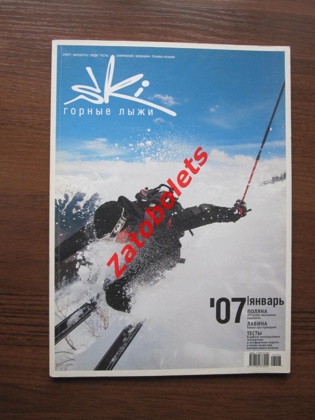 Горные лыжи SkI №1 - 2007 Москва