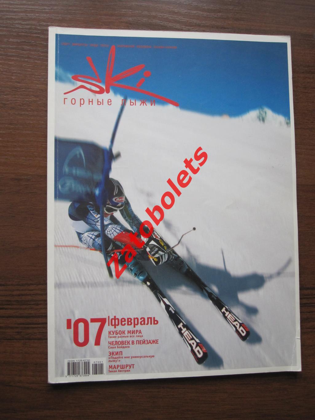 Горные лыжи SkI №2 - 2007 Москва