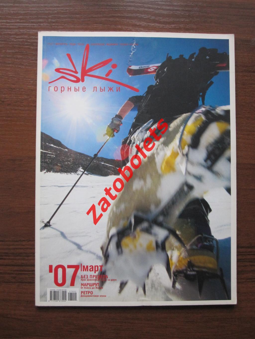 Горные лыжи SkI №3 - 2007 Москва