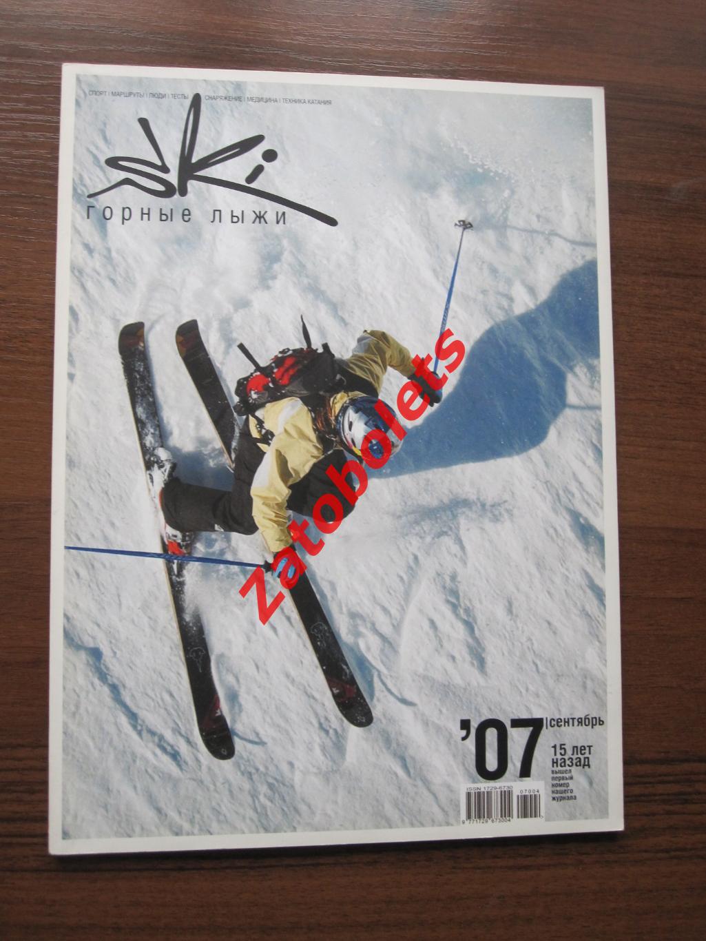 Горные лыжи SkI №9 - 2007 Москва