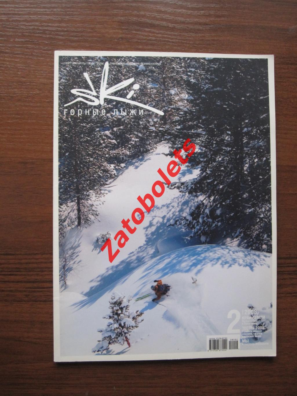 Горные лыжи SkI №2 - 2008 Москва