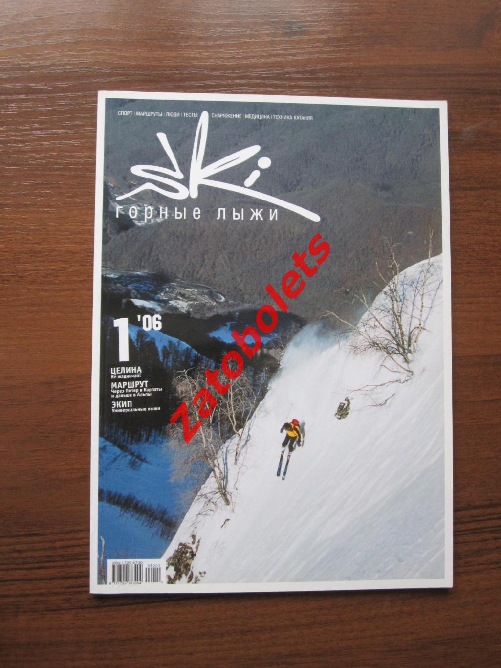 Горные лыжи SkI №1 - 2006 Москва