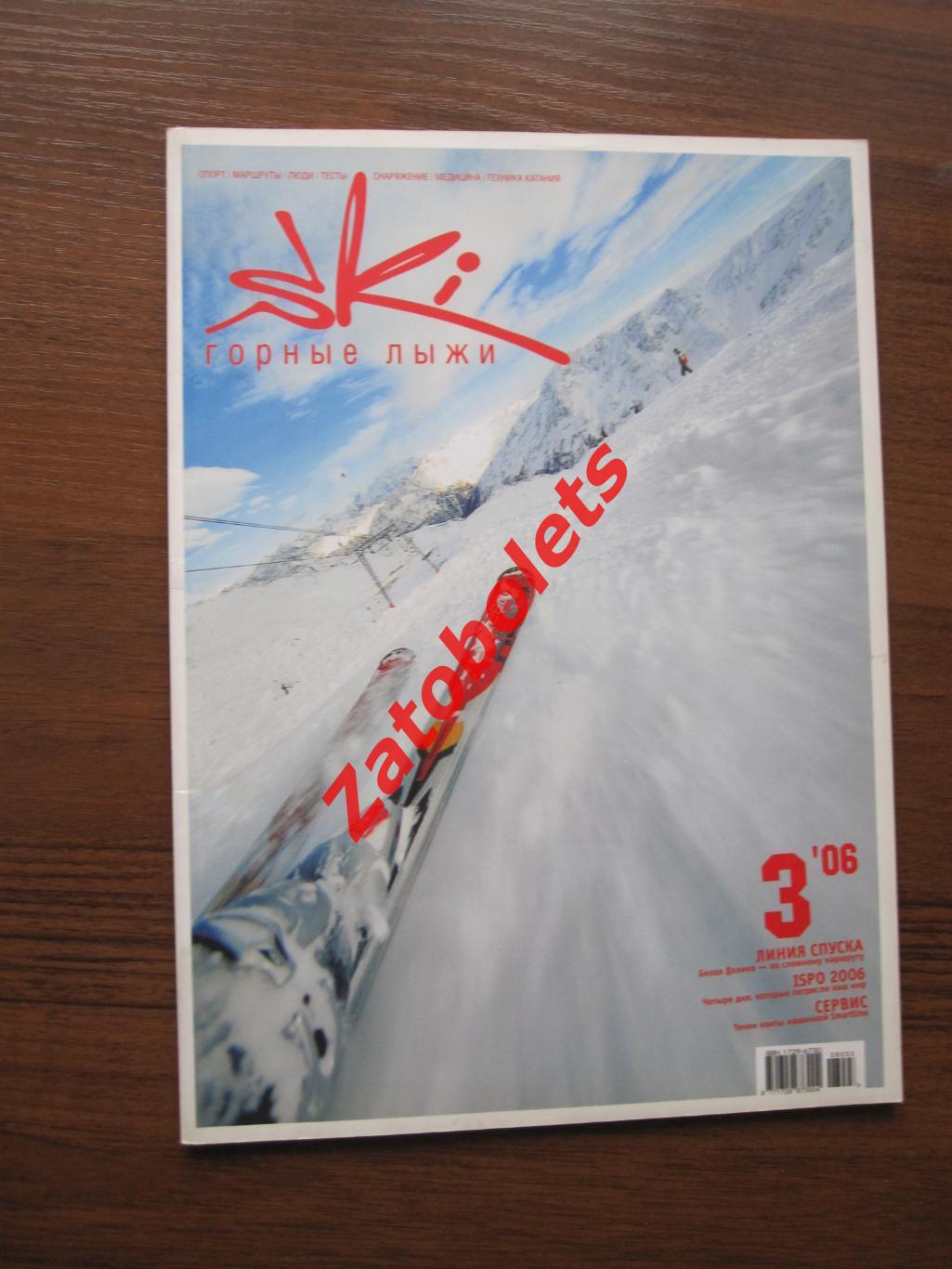 Горные лыжи SkI №3 - 2006 Москва