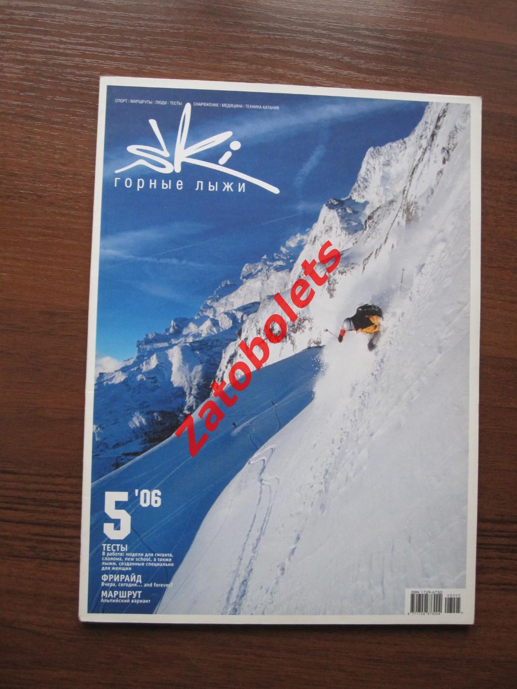 Горные лыжи SkI №5 - 2006 Москва