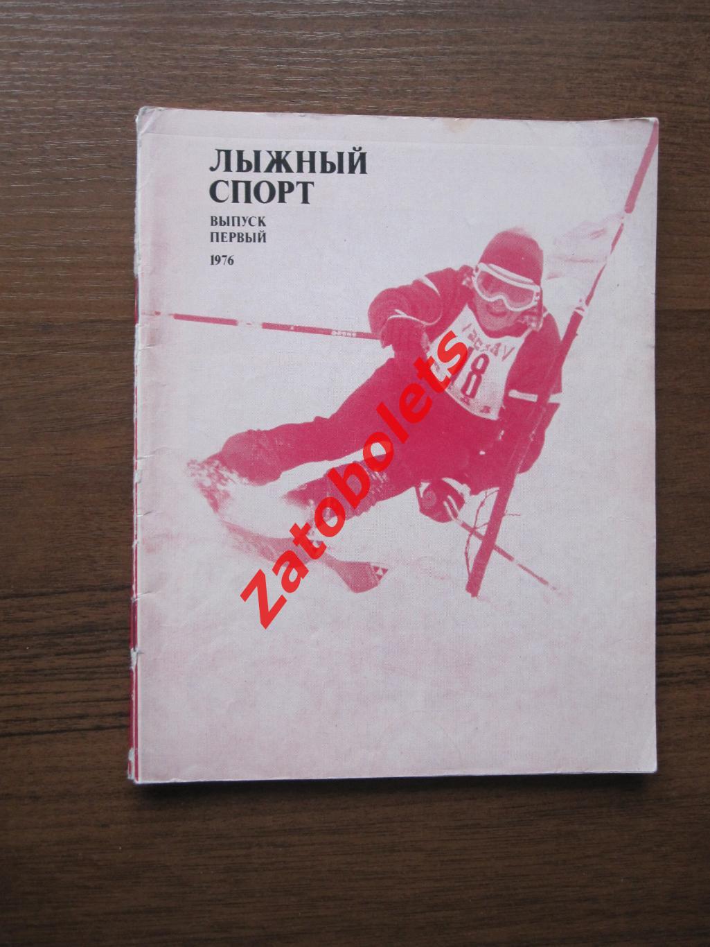 Лыжный спорт 1977 Первый выпуск ФиС
