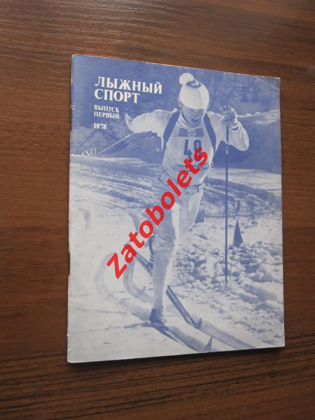 Лыжный спорт 1978 Первый выпуск ФиС