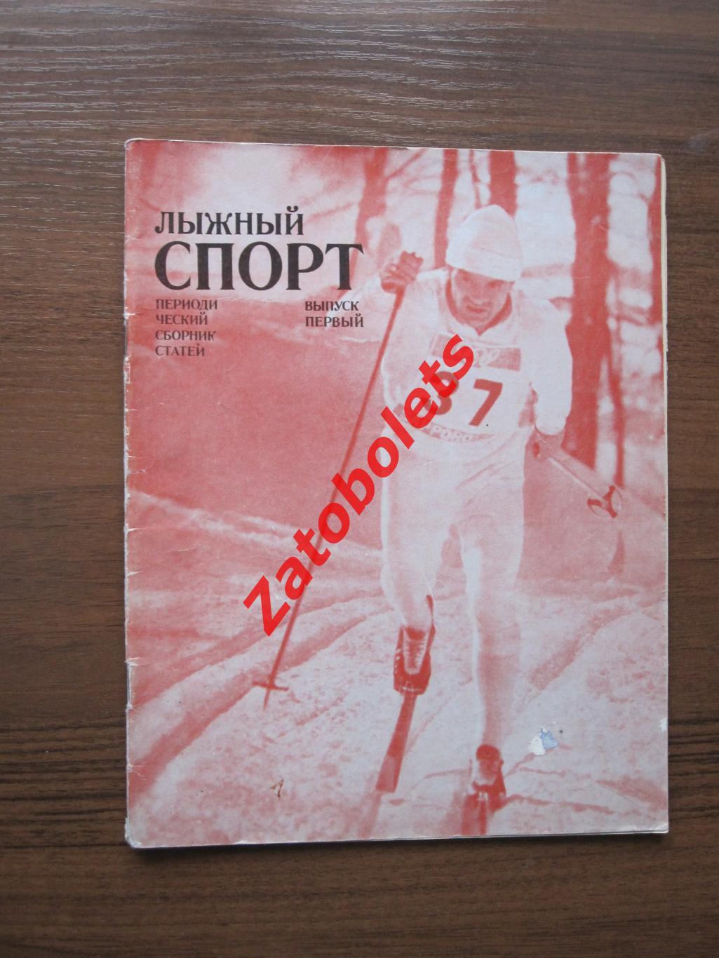 Лыжный спорт 1973 Первый выпуск Издательство ФиС