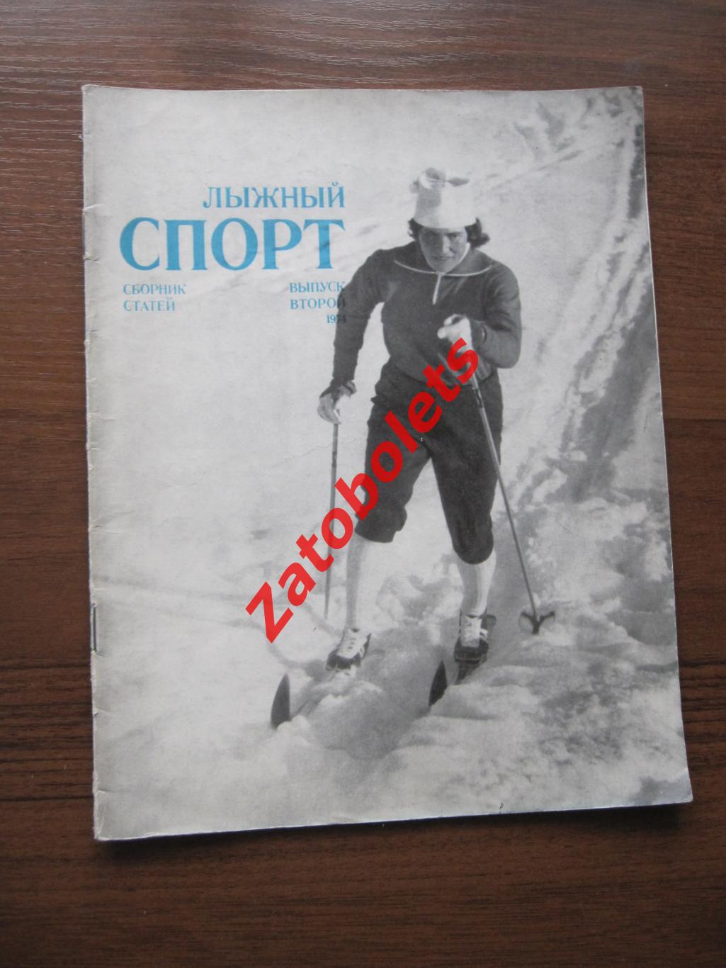 Лыжный спорт 1974 Второй выпуск Издательство ФиС