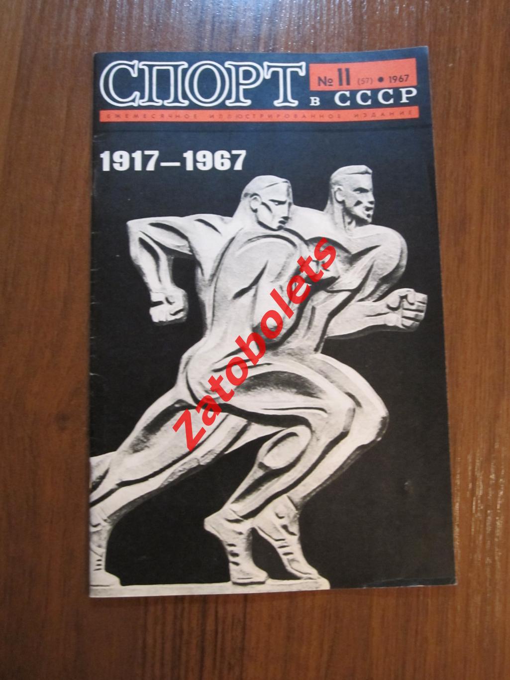 Спорт в СССР №11 - 1967 Лужники Футбол