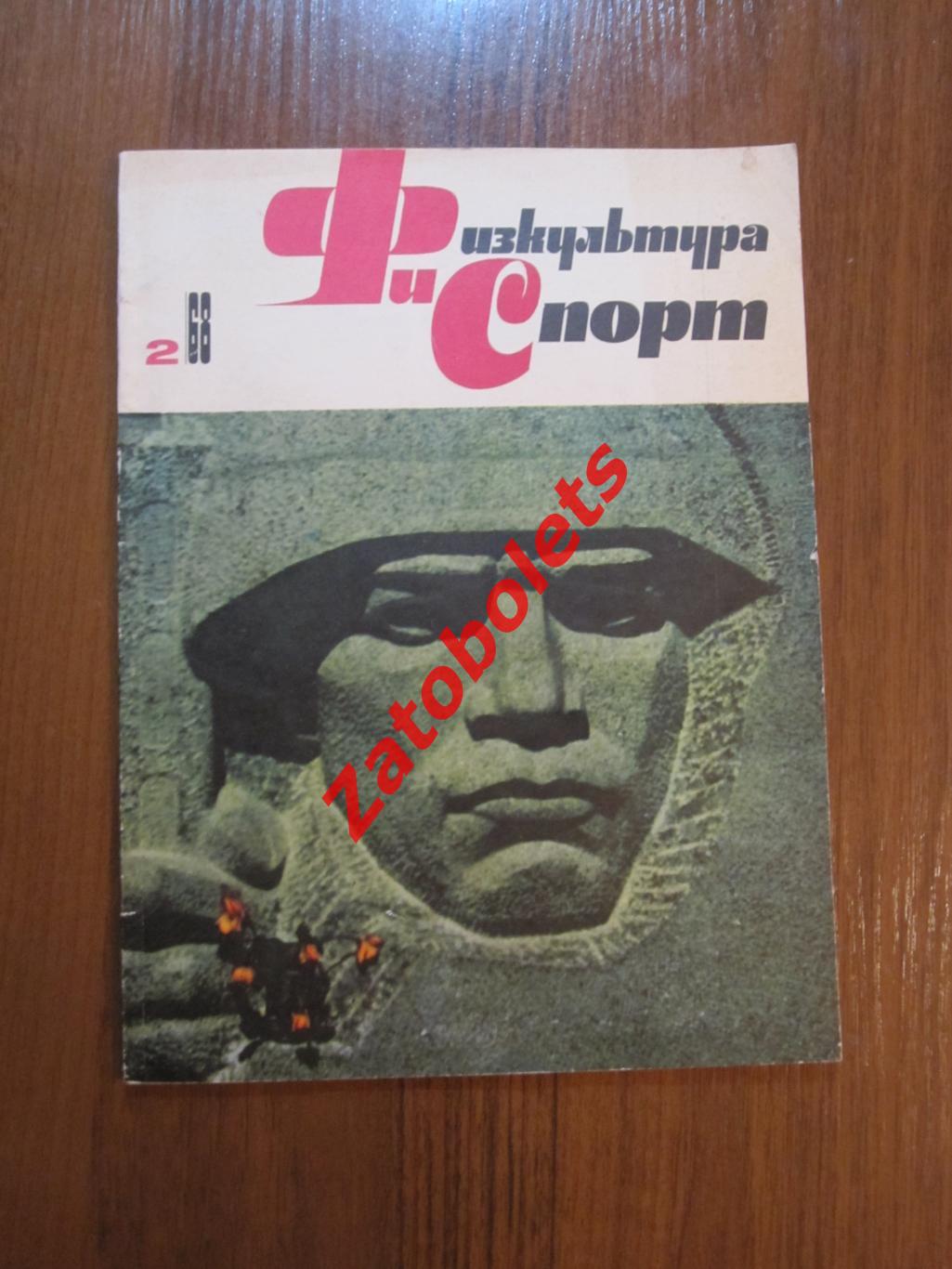 Физкультура и спорт №2 - 1968 ЦСКА ВС СССР
