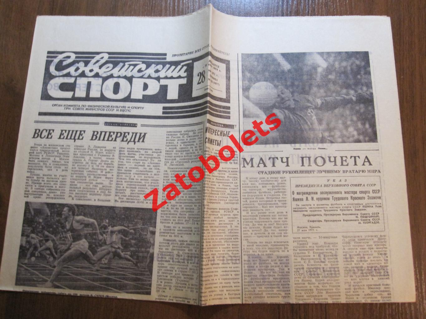 Советский Спорт 28.05.1971 Динамо-Сборная Мира Яшин