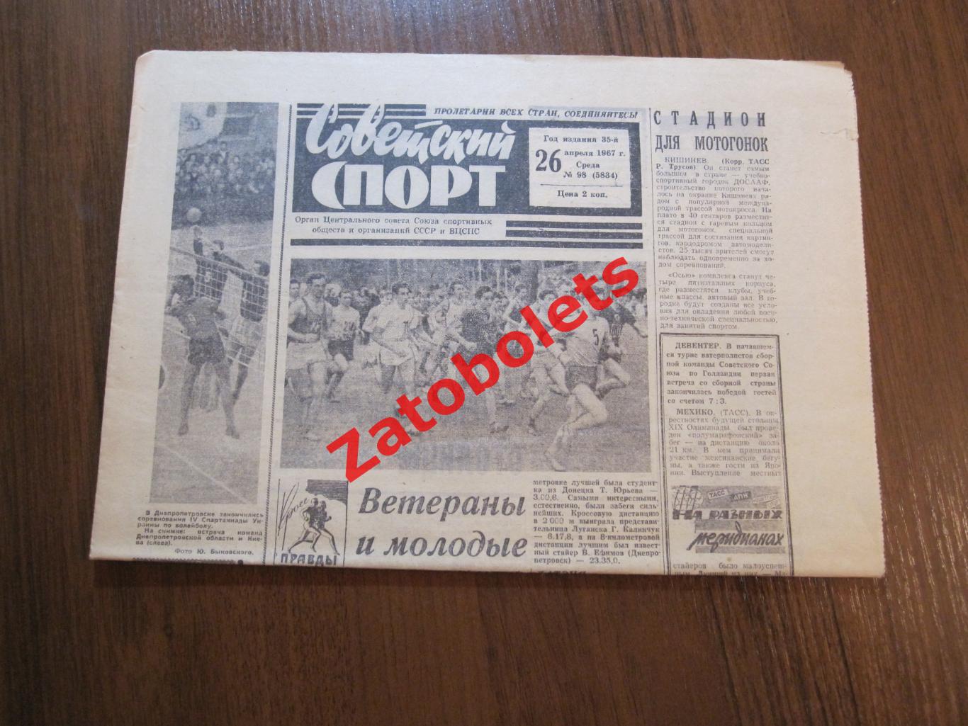 Советский Спорт 26.04.1967 Комаров Футбол Первая подгруппа. Хоккей
