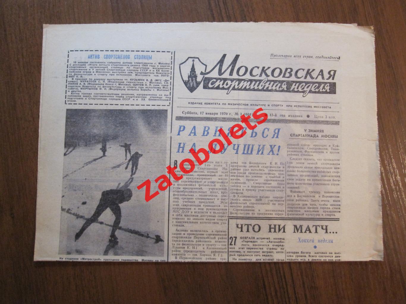 Московская спортивная неделя 17.01.1970