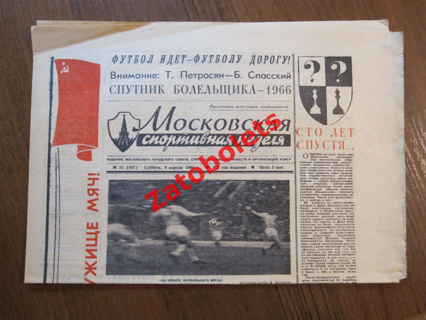 Московская спортивная неделя 09.04.1966 Футбол (Баскетбол ЦСКА)