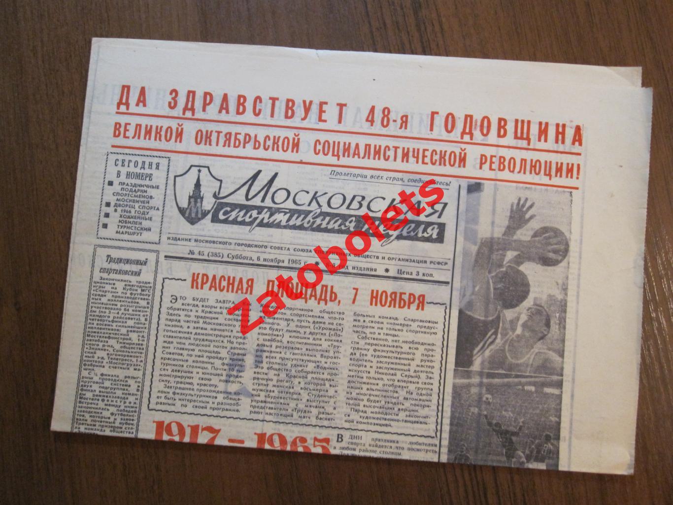 Московская спортивная неделя 06.11.1965