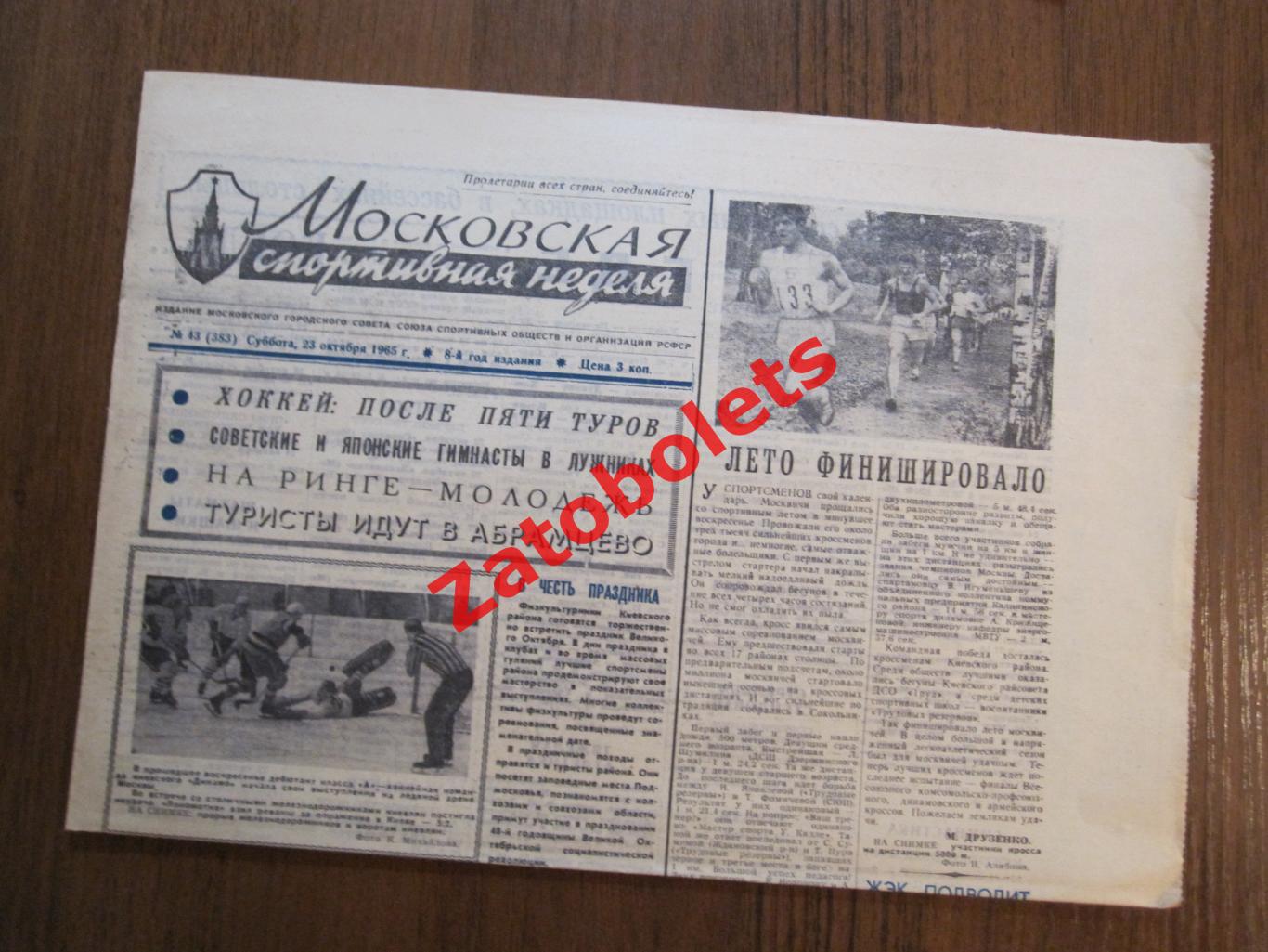 Московская спортивная неделя 23.10.1965