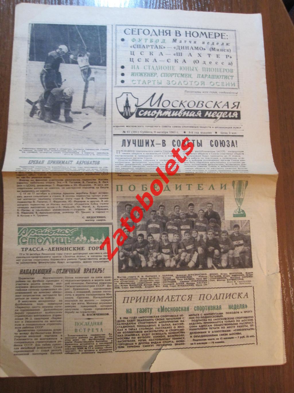 Московская спортивная неделя 09.10.1965 Спартак
