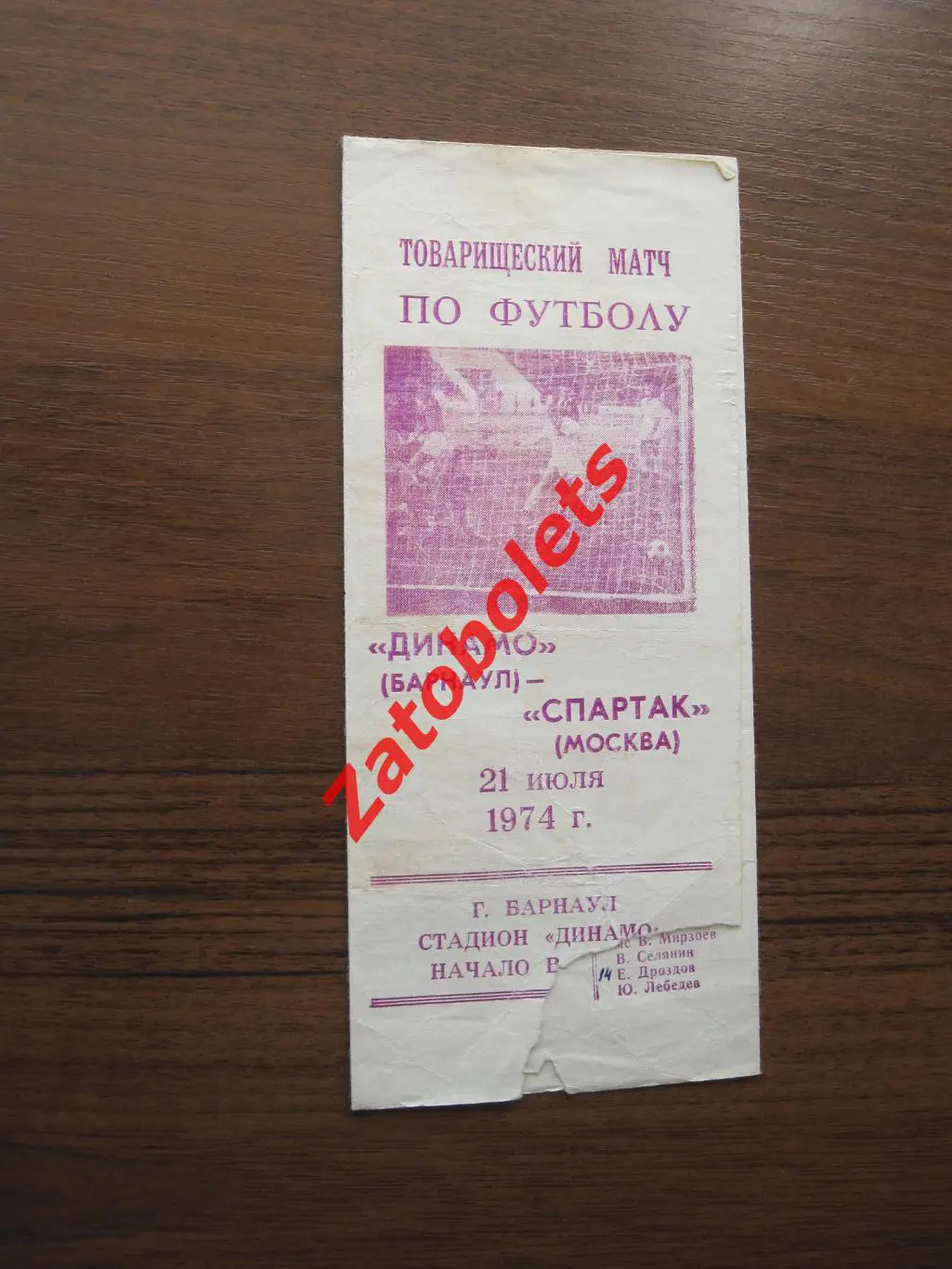 Динамо Барнаул - Спартак Москва 1974 Товарищеский матч