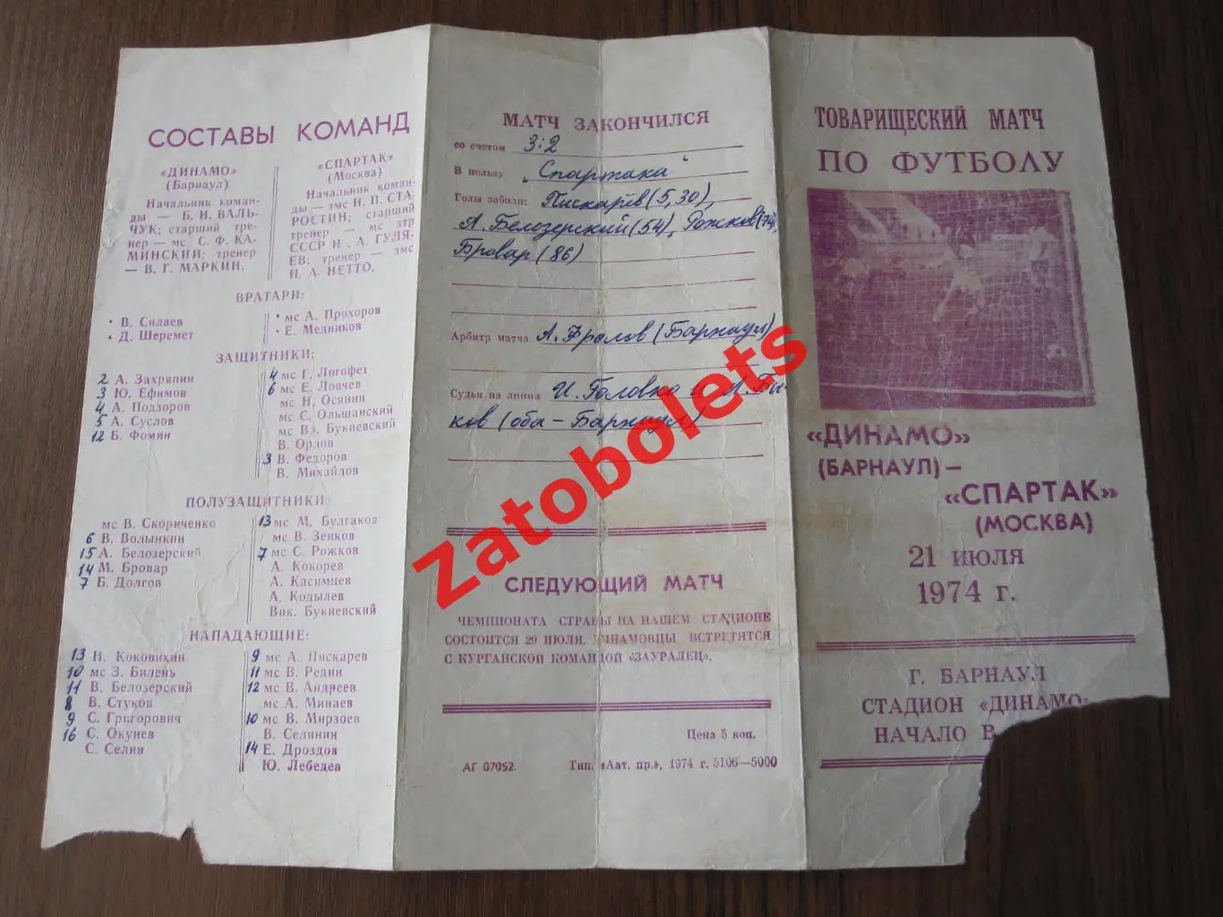 Динамо Барнаул - Спартак Москва 1974 Товарищеский матч 1