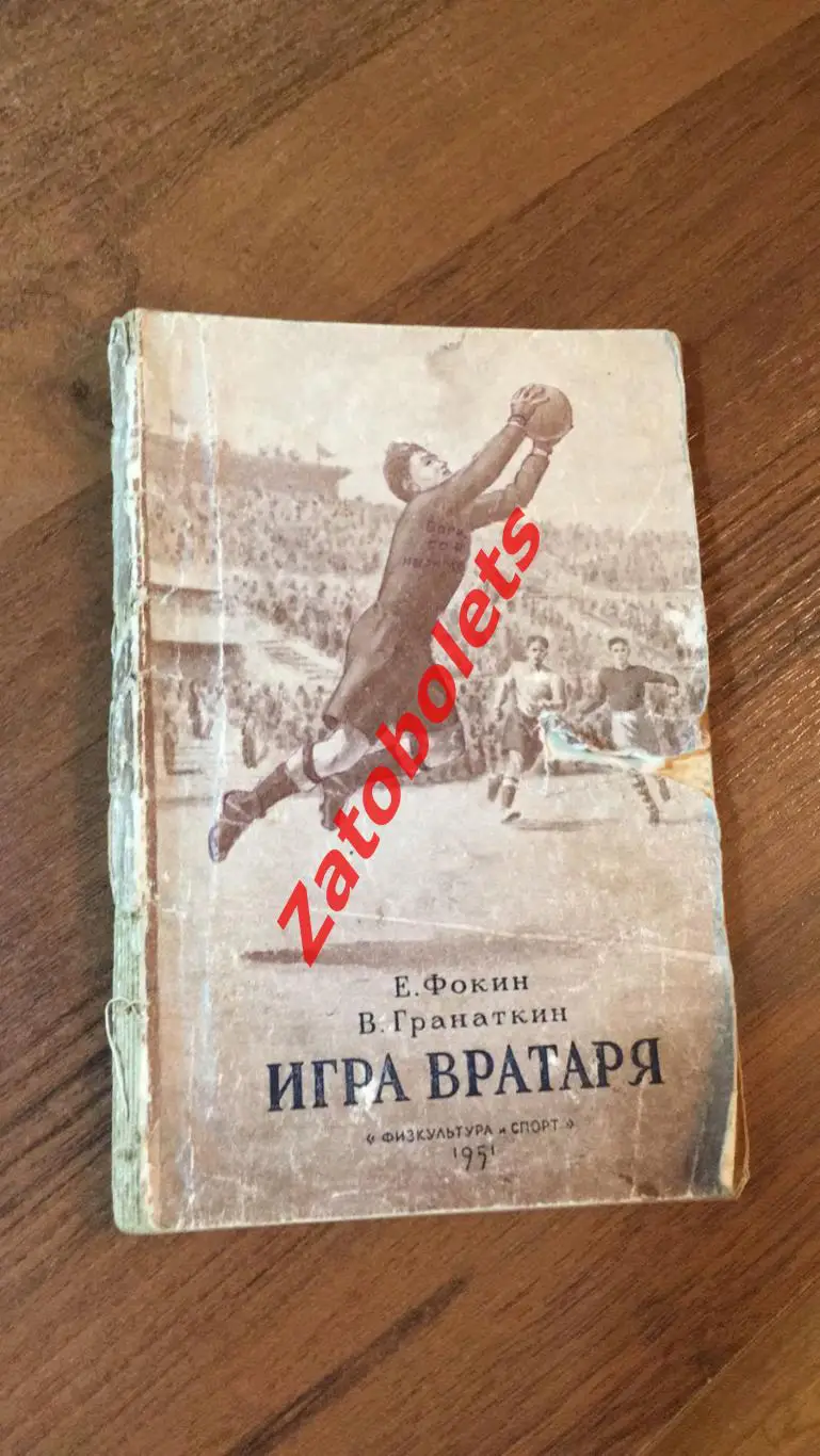 Е Фокин В Гранаткин Игра вратаря 1951